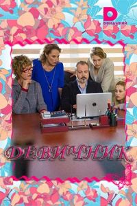 Девичник (2018)