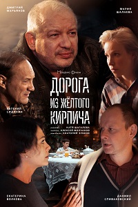 Дорога из желтого кирпича (2017)