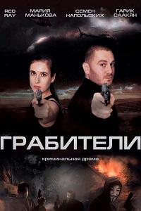 Грабители (2018)