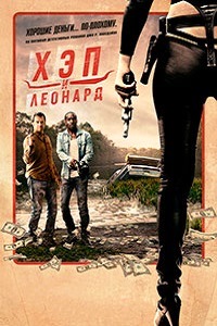 Хэп и Леонард (3 сезон 2018)