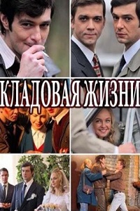 Кладовая жизни (2018)