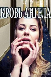 Кровь ангела (2018)