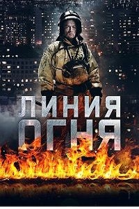Линия огня (2018)