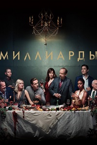 Миллиарды (3 сезон 2018)