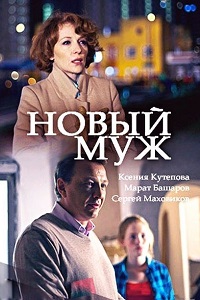 Новый муж (2018)