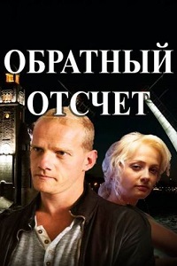 Обратный отсчет (2018)