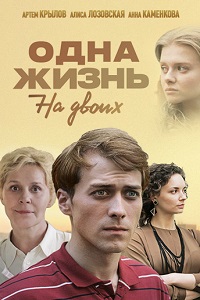 Одна жизнь на двоих (2018)