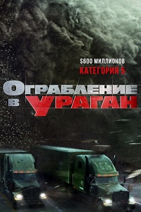 Ограбление в ураган (2018)