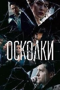 Осколки (2018)
