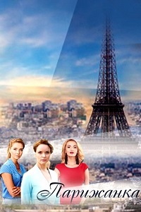 Парижанка (2018)