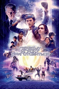 Первому игроку приготовиться (2018)
