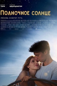 Полночное солнце (2018)