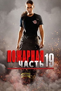 Пожарная часть 19 (2018)