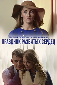 Праздник разбитых сердец (2018)