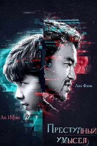 Преступность умысла (2018)