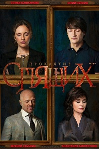 Проклятие спящих (2018)