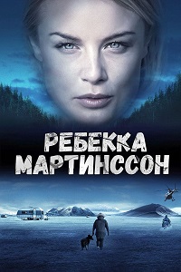 Ребекка Мартинссон (2017)