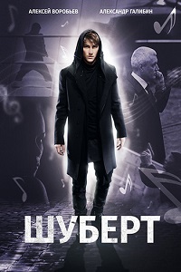 Шуберт (2018)