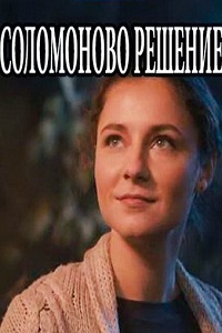 Соломоново решение (2018)