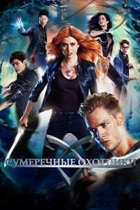 Сумеречные охотники (3 сезон 2018)