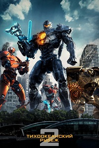 Тихоокеанский рубеж 2 (2018)