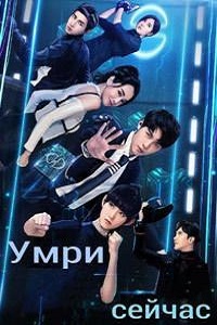 Умри сейчас (2017)