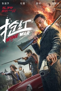 Винные войны (2017)