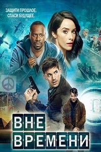 Вне времени (2 сезон 2018)