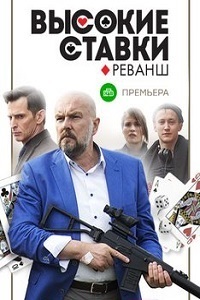 Высокие ставки (2 сезон 2018)
