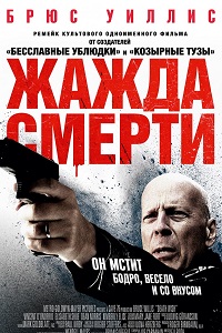 Жажда смерти (2018)