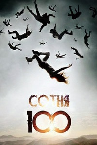 100 / Сотня (5 сезон 2018)