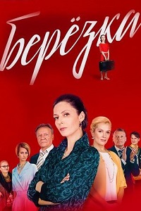 Березка (2018)