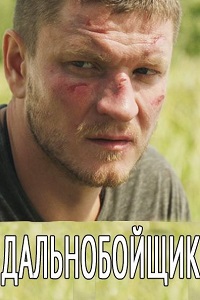 Дальнобойщик (2018)