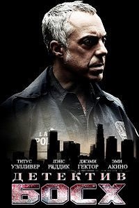 Детектив Босх (Босх) (4 сезон 2018)
