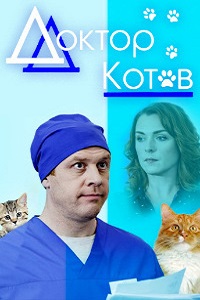 Доктор Котов (2018)
