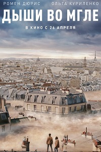 Дыши во мгле (2018)