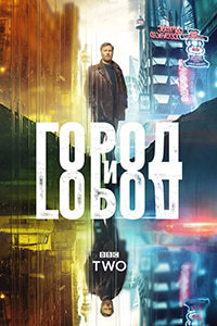 Город и Город (2018)