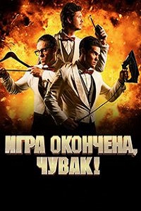 Игра окончена чувак (2018)