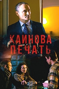 Каинова печать (2018)