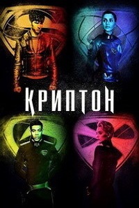 Криптон (2018)