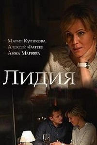 Лидия (2018)