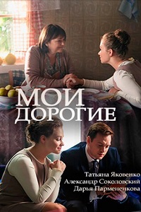 Мои дорогие (2018)