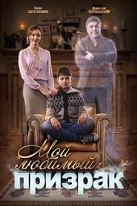 Мой любимый призрак (2018)