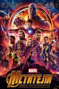 Мстители: Война бесконечности (2018)