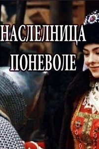 Наследница поневоле (2018)