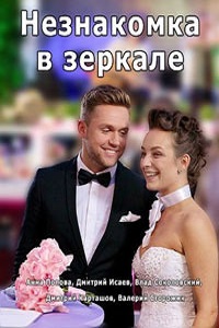 Незнакомка в зеркале (2018)