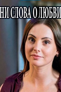 Ни слова о любви (2018)