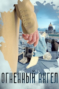 Огненный ангел (2018)