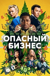 Опасный бизнес (2018)