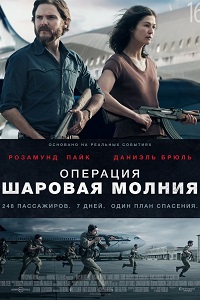 Операция «Шаровая молния» (2018)